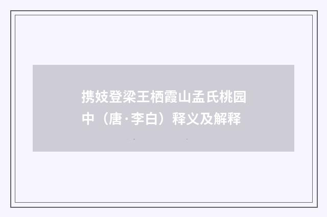 携妓登梁王栖霞山孟氏桃园中（唐·李白）释义及解释