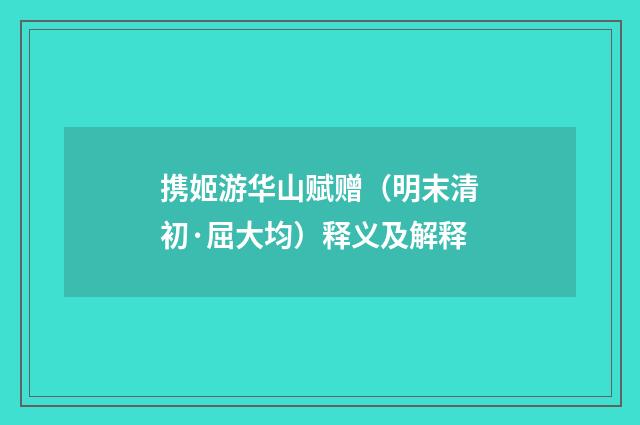 携姬游华山赋赠（明末清初·屈大均）释义及解释