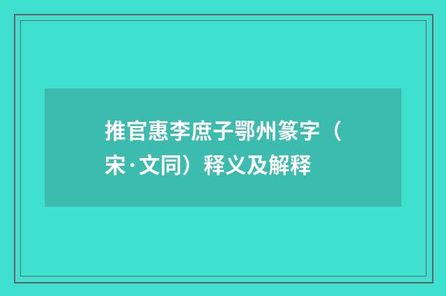 推官惠李庶子鄂州篆字（宋·文同）释义及解释