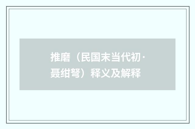 推磨（民国末当代初·聂绀弩）释义及解释