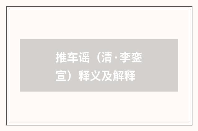 推车谣（清·李銮宣）释义及解释