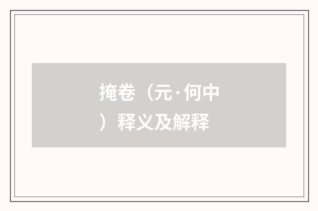 掩卷（元·何中）释义及解释
