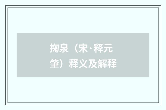 掬泉（宋·释元肇）释义及解释