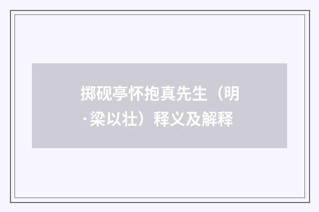 掷砚亭怀抱真先生（明·梁以壮）释义及解释