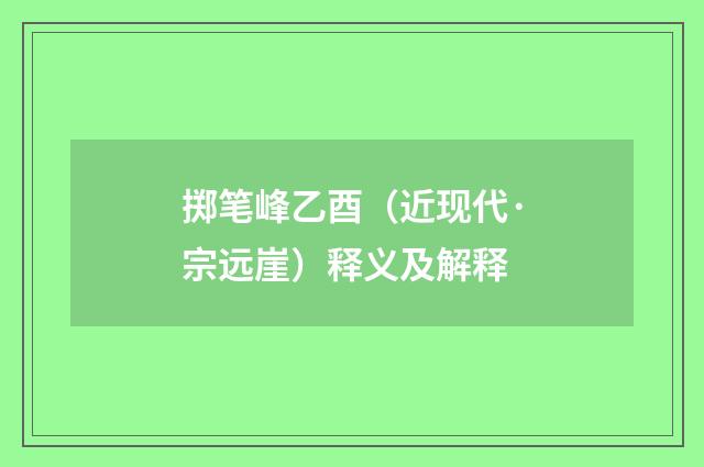 掷笔峰乙酉（近现代·宗远崖）释义及解释
