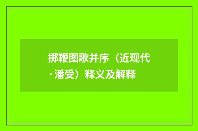 掷鞭图歌并序（近现代·潘受）释义及解释