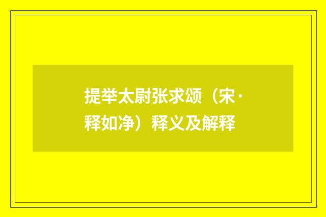 提举太尉张求颂（宋·释如净）释义及解释