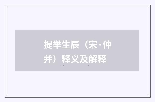 提举生辰（宋·仲并）释义及解释