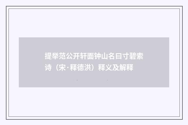 提举范公开轩面钟山名曰寸碧索诗（宋·释德洪）释义及解释