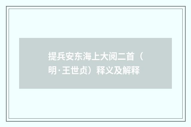 提兵安东海上大阅二首（明·王世贞）释义及解释