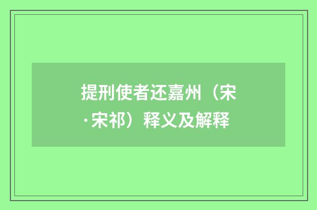 提刑使者还嘉州（宋·宋祁）释义及解释