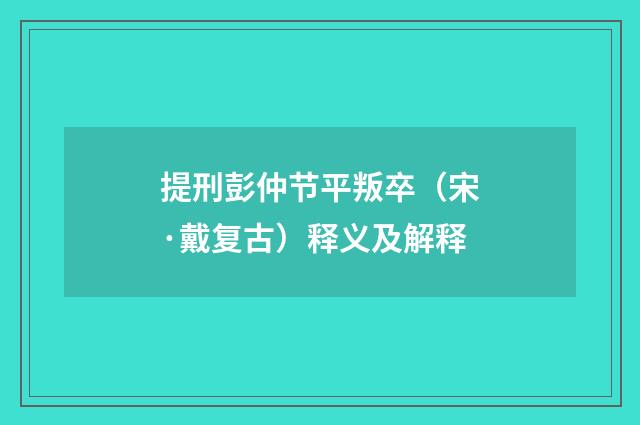 提刑彭仲节平叛卒（宋·戴复古）释义及解释