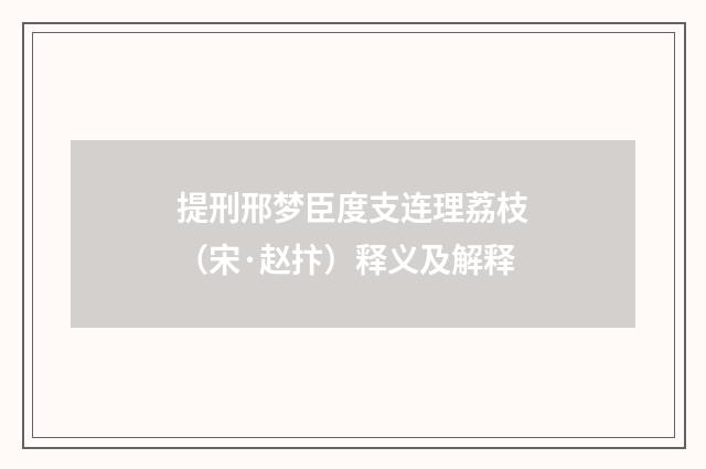 提刑邢梦臣度支连理荔枝（宋·赵抃）释义及解释