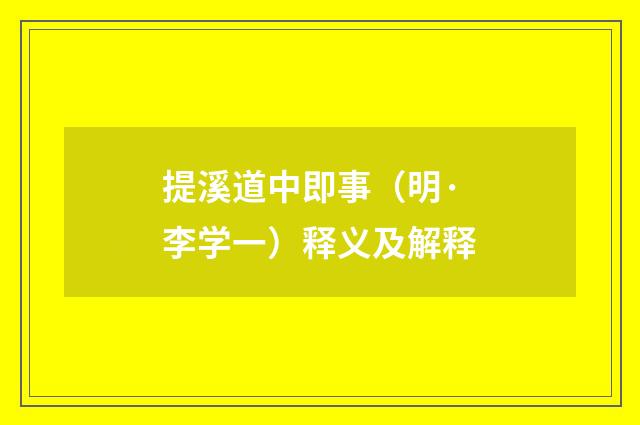 提溪道中即事（明·李学一）释义及解释