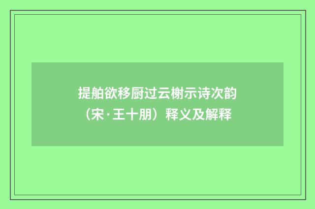 提舶欲移厨过云榭示诗次韵（宋·王十朋）释义及解释