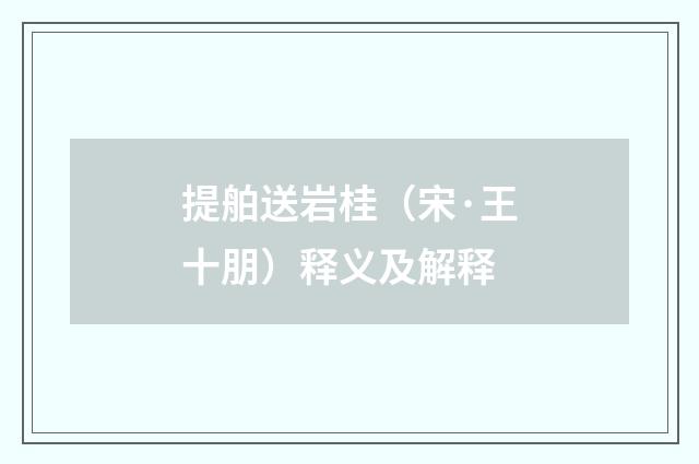 提舶送岩桂（宋·王十朋）释义及解释