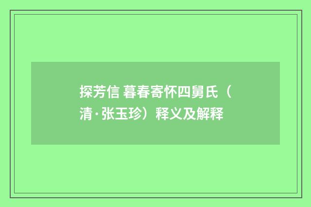 探芳信 暮春寄怀四舅氏（清·张玉珍）释义及解释