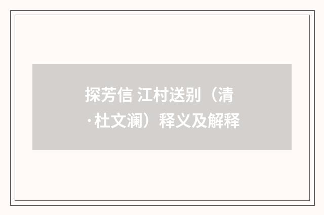 探芳信 江村送别（清·杜文澜）释义及解释