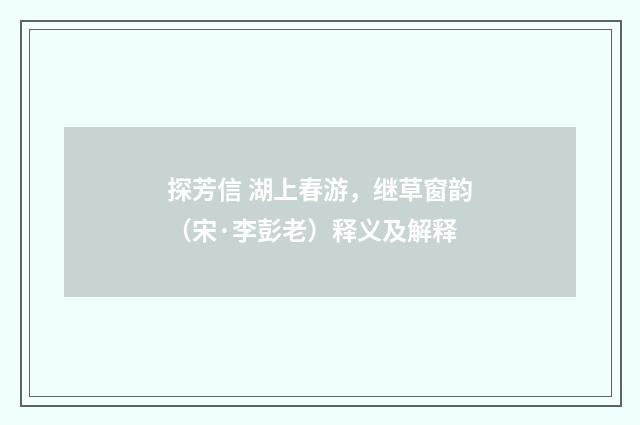 探芳信 湖上春游，继草窗韵（宋·李彭老）释义及解释