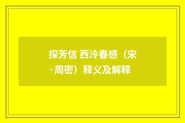 探芳信 西泠春感（宋·周密）释义及解释