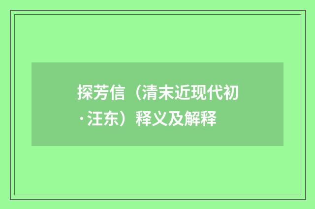 探芳信（清末近现代初·汪东）释义及解释