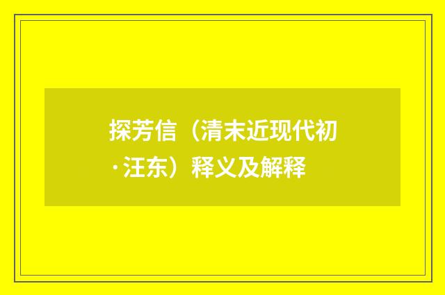 探芳信（清末近现代初·汪东）释义及解释