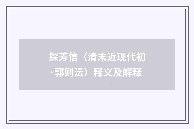 探芳信（清末近现代初·郭则沄）释义及解释