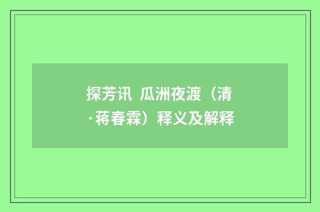 探芳讯 瓜洲夜渡（清·蒋春霖）释义及解释