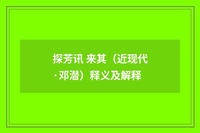 探芳讯 来其（近现代·邓潜）释义及解释