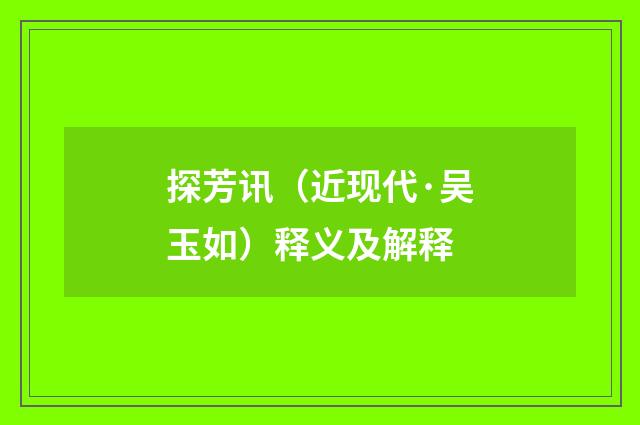 探芳讯（近现代·吴玉如）释义及解释
