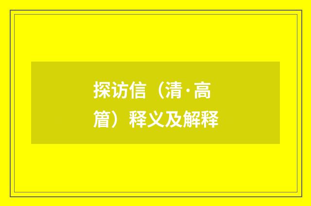 探访信（清·高篃）释义及解释