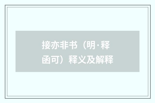 接亦非书（明·释函可）释义及解释