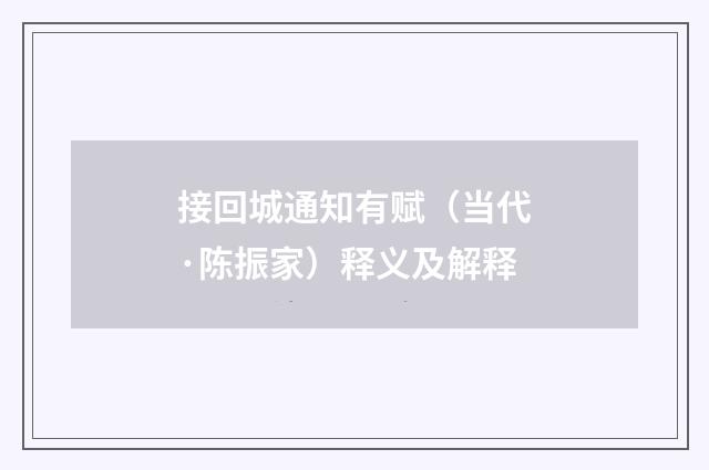 接回城通知有赋（当代·陈振家）释义及解释