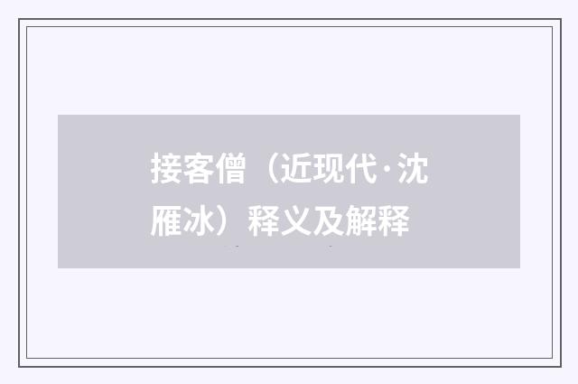接客僧（近现代·沈雁冰）释义及解释