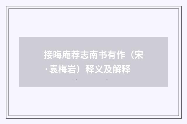 接晦庵荐志南书有作（宋·袁梅岩）释义及解释