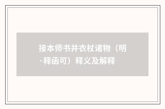 接本师书并衣杖诸物（明·释函可）释义及解释