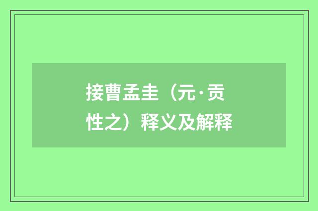接曹孟圭（元·贡性之）释义及解释