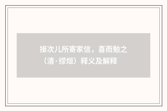 接次儿所寄家信，喜而勉之（清·缪烜）释义及解释