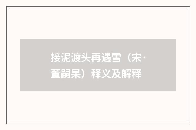 接泥渡头再遇雪（宋·董嗣杲）释义及解释