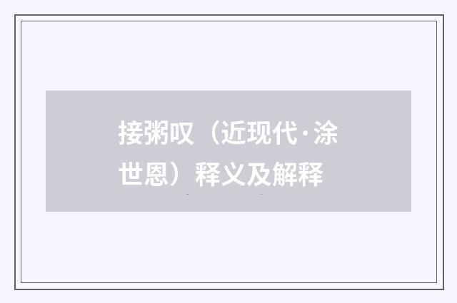 接粥叹（近现代·涂世恩）释义及解释
