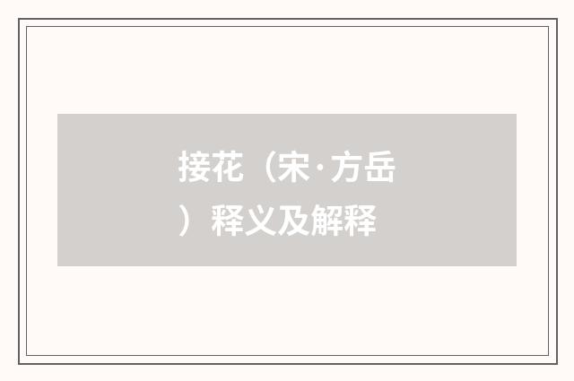 接花（宋·方岳）释义及解释