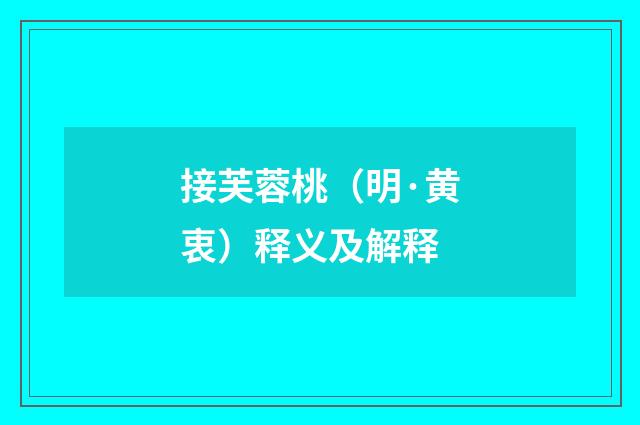 接芙蓉桃（明·黄衷）释义及解释