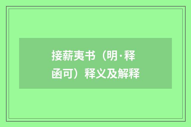 接薪夷书（明·释函可）释义及解释