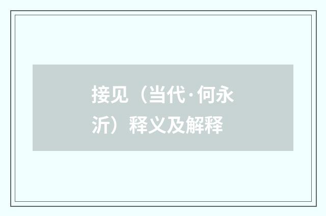 接见（当代·何永沂）释义及解释