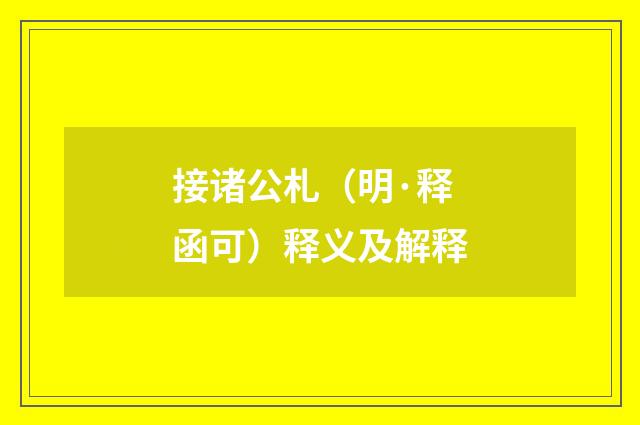 接诸公札（明·释函可）释义及解释