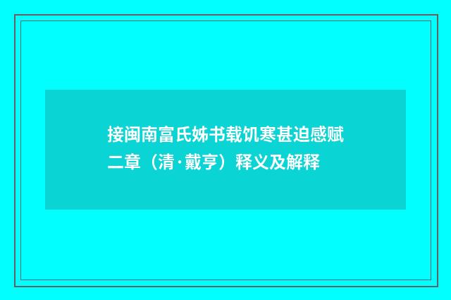 接闽南富氏姊书载饥寒甚迫感赋二章（清·戴亨）释义及解释