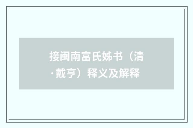 接闽南富氏姊书（清·戴亨）释义及解释