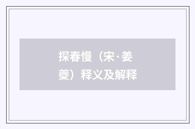 探春慢（宋·姜夔）释义及解释