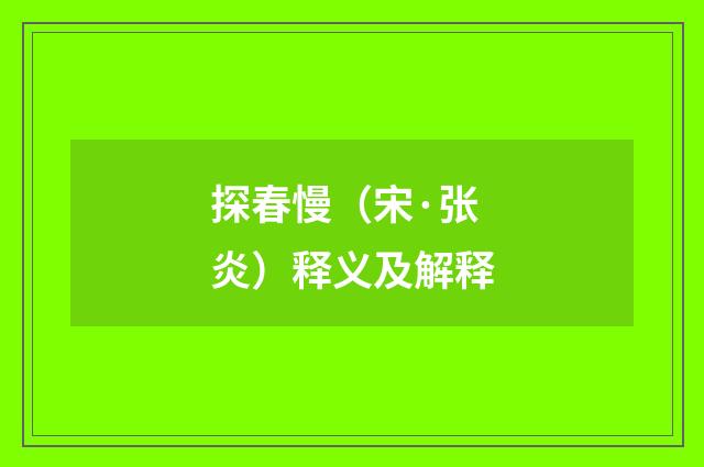 探春慢（宋·张炎）释义及解释
