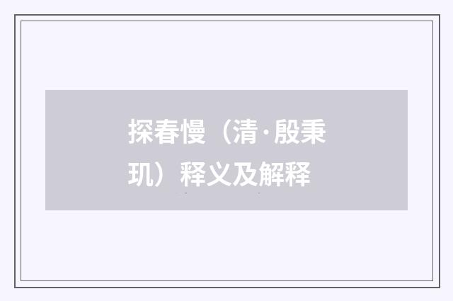 探春慢（清·殷秉玑）释义及解释